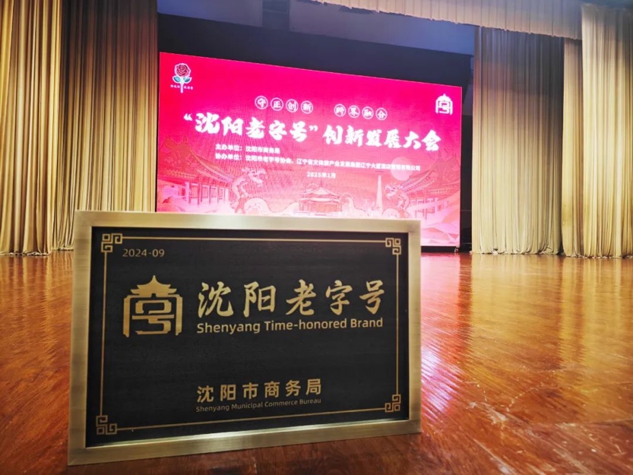 合乐HL8辉山荣膺“沈阳老字号”，以匠心唤初心铸就经典品牌