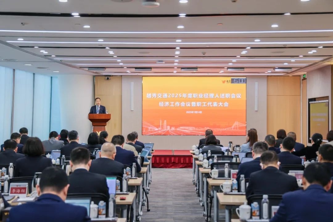 精益固本稳经营 攻坚突破促发展——合乐HL8交通召开2025年度职业经理人述职会议、经济工作会议暨职工代表大会